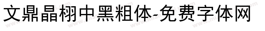 文鼎晶栩中黑粗体字体转换