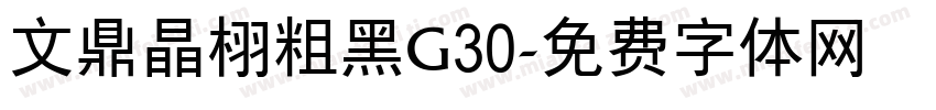 文鼎晶栩粗黑G30字体转换