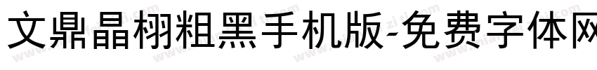 文鼎晶栩粗黑手机版字体转换