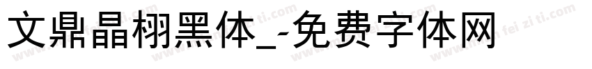 文鼎晶栩黑体_字体转换