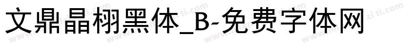 文鼎晶栩黑体_B字体转换