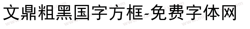 文鼎粗黑国字方框字体转换