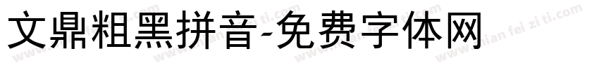 文鼎粗黑拼音字体转换