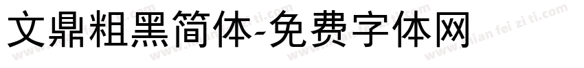 文鼎粗黑简体字体转换