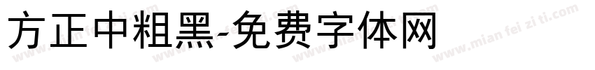 方正中粗黑字体转换