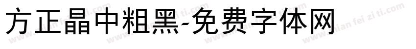 方正晶中粗黑字体转换