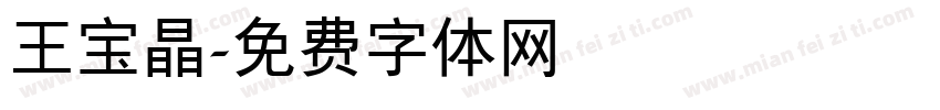 王宝晶字体转换