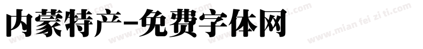 内蒙特产字体转换