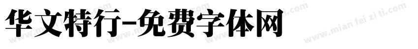 华文特行字体转换