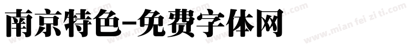 南京特色字体转换