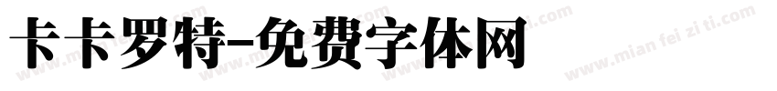 卡卡罗特字体转换
