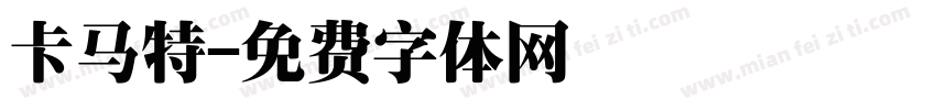 卡马特字体转换