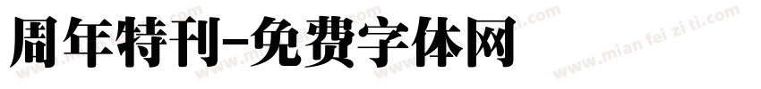 周年特刊字体转换