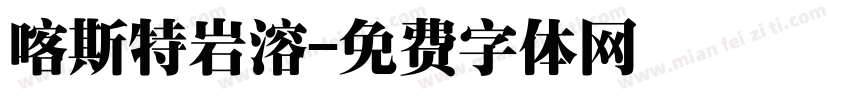 喀斯特岩溶字体转换