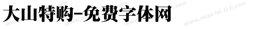 大山特购字体转换