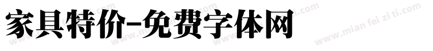 家具特价字体转换
