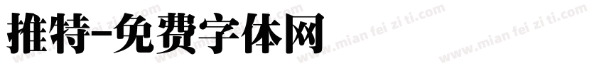 推特字体转换