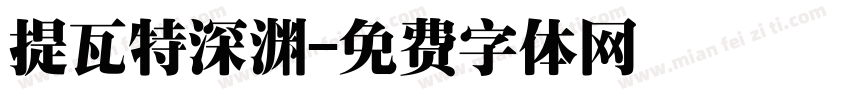 提瓦特深渊字体转换