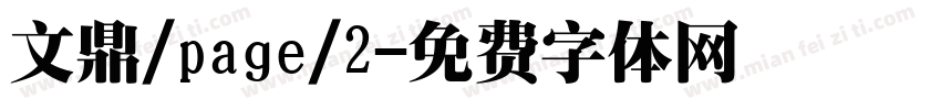文鼎/page/2字体转换