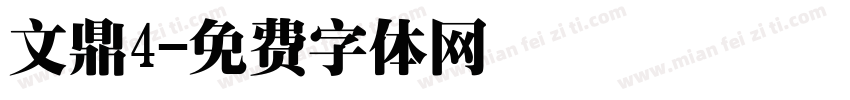文鼎4字体转换