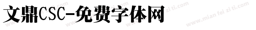 文鼎CSC字体转换