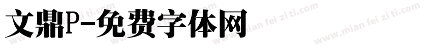 文鼎P字体转换