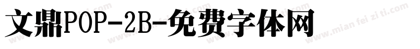 文鼎POP-2B字体转换