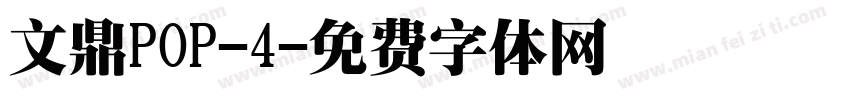 文鼎POP-4字体转换