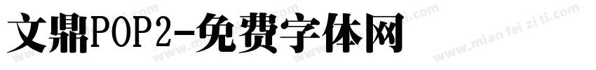 文鼎POP2字体转换
