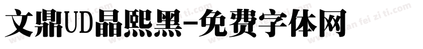 文鼎UD晶熙黑字体转换