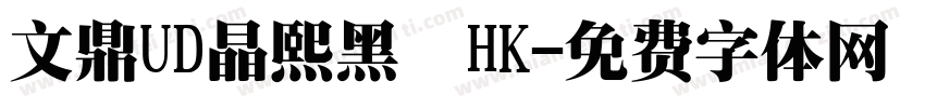 文鼎UD晶熙黑體HK字体转换