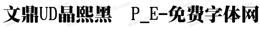 文鼎UD晶熙黑體P_E字体转换