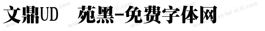文鼎UD書苑黑字体转换