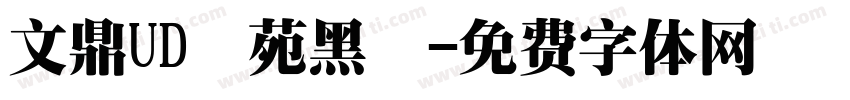 文鼎UD書苑黑體字体转换