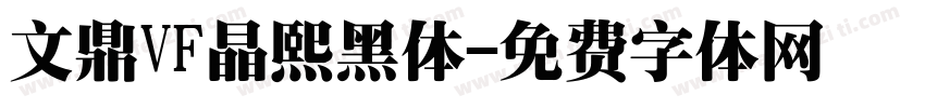 文鼎VF晶熙黑体字体转换