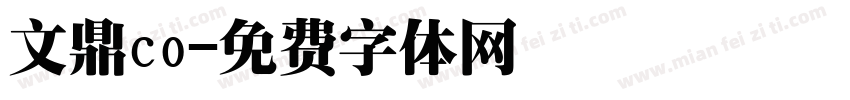 文鼎co字体转换