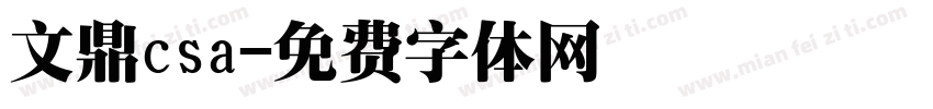 文鼎csa字体转换
