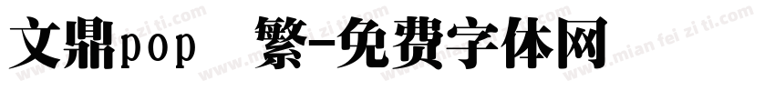 文鼎pop簡繁字体转换