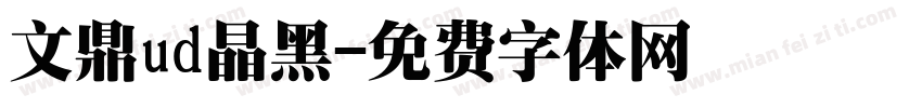 文鼎ud晶黑字体转换
