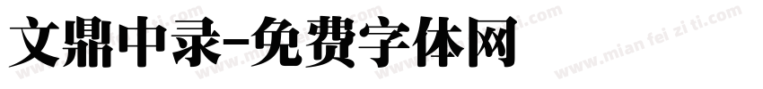 文鼎中录字体转换
