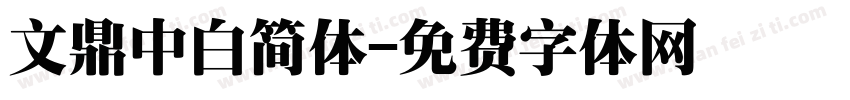 文鼎中白简体字体转换