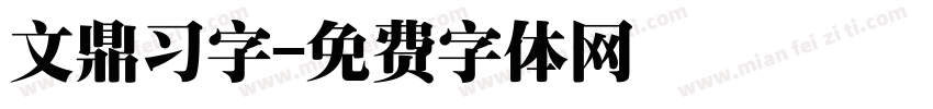 文鼎习字字体转换