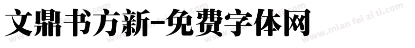 文鼎书方新字体转换