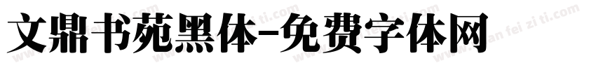 文鼎书苑黑体字体转换