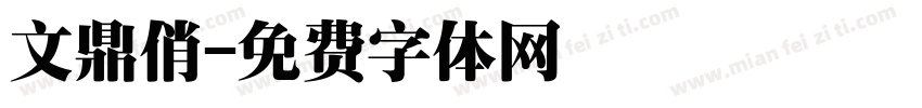 文鼎俏字体转换
