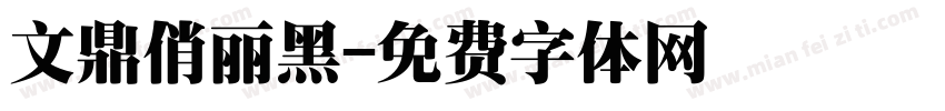 文鼎俏丽黑字体转换