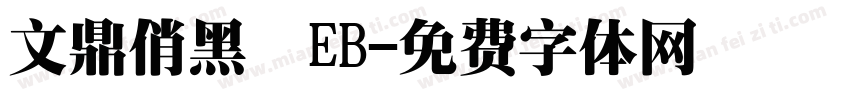文鼎俏黑體EB字体转换