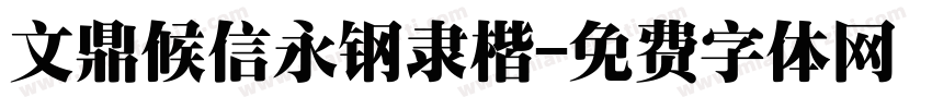 文鼎候信永钢隶楷字体转换