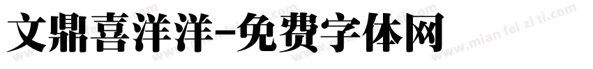 文鼎喜洋洋字体转换