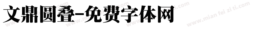 文鼎圆叠字体转换